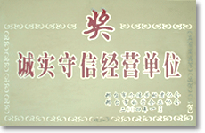 誠實(shí)守信經(jīng)營單位獎(jiǎng)